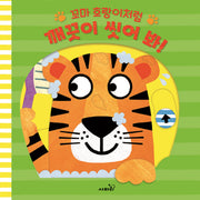 꼬마 호랑이처럼 깨끗이 씻어 봐!(양장본 Hardcover)