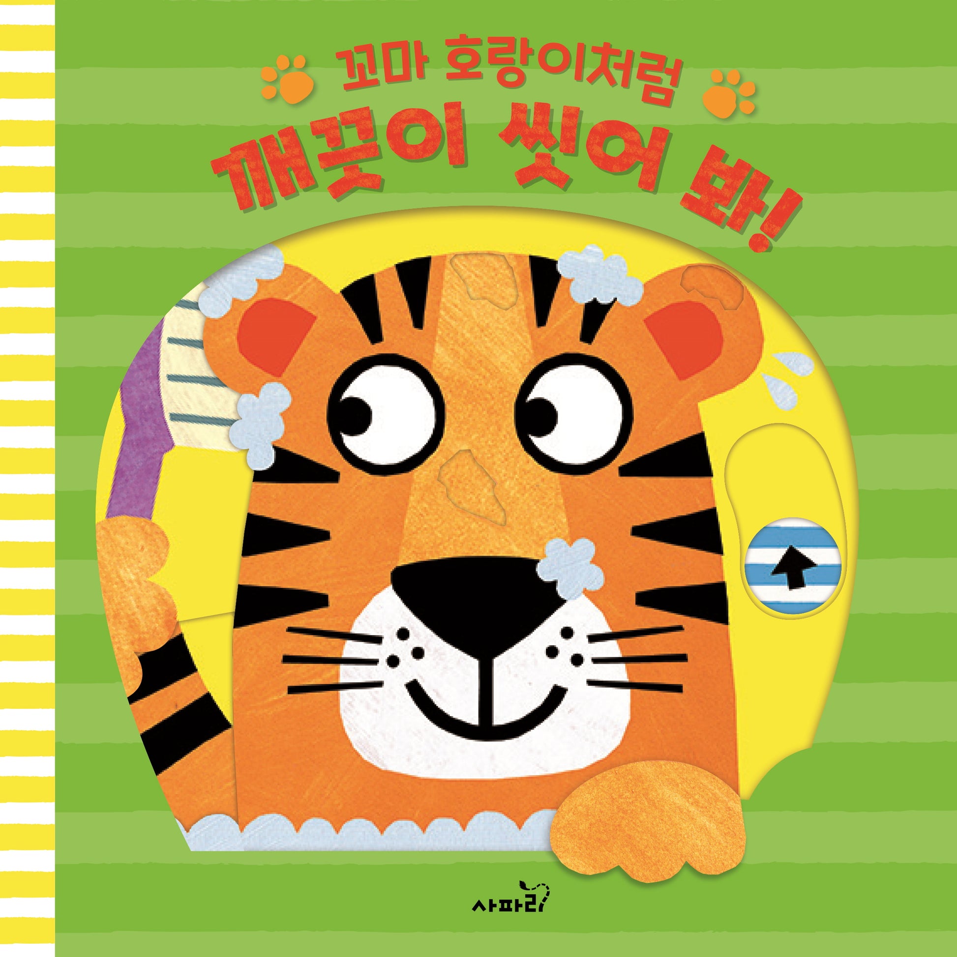 꼬마 호랑이처럼 깨끗이 씻어 봐!(양장본 Hardcover)