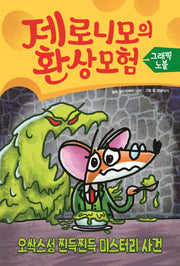 제로니모의 환상 모험 그래픽노블 2: 오싹스성 찐득찐득 미스터리 사건(제로니모의 환상 모험 그래픽노블)(양장본 Hardcover)