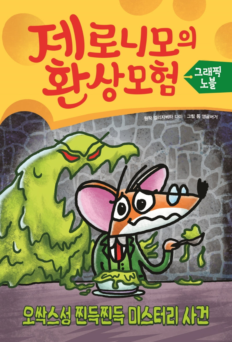 제로니모의 환상 모험 그래픽노블 2: 오싹스성 찐득찐득 미스터리 사건(제로니모의 환상 모험 그래픽노블)(양장본 Hardcover)