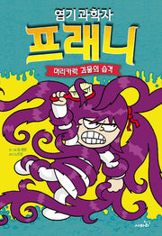 엽기 과학자 프래니 8: 머리카락 괴물의 습격(양장본 Hardcover)