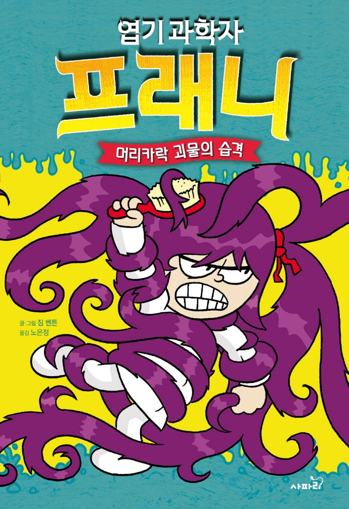 엽기 과학자 프래니 8: 머리카락 괴물의 습격(양장본 Hardcover)