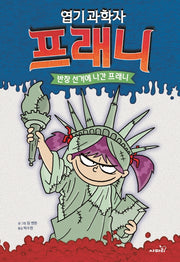 엽기 과학자 프래니 7: 반장 선거에 나간 프래니(개정판)(양장본 Hardcover)