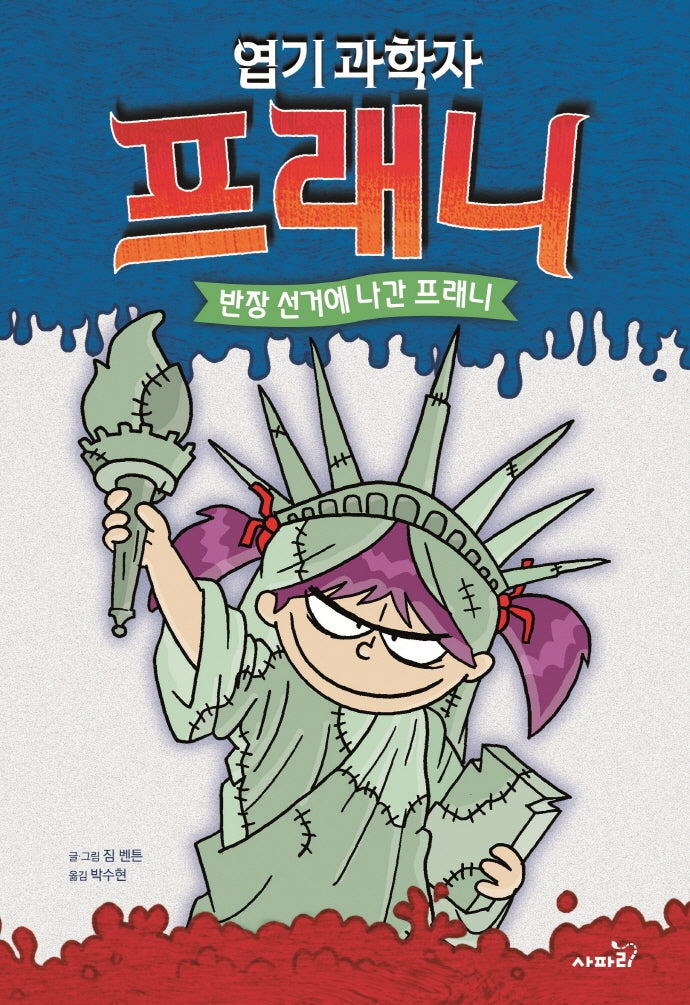 엽기 과학자 프래니 7: 반장 선거에 나간 프래니(개정판)(양장본 Hardcover)