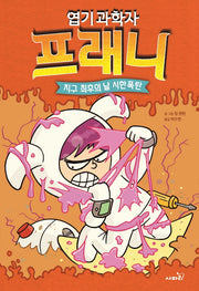 엽기 과학자 프래니 5: 지구 최후의 날 시한폭탄(양장본 Hardcover)