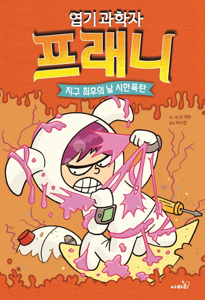 엽기 과학자 프래니 5: 지구 최후의 날 시한폭탄(양장본 Hardcover)