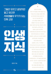 인생 지식