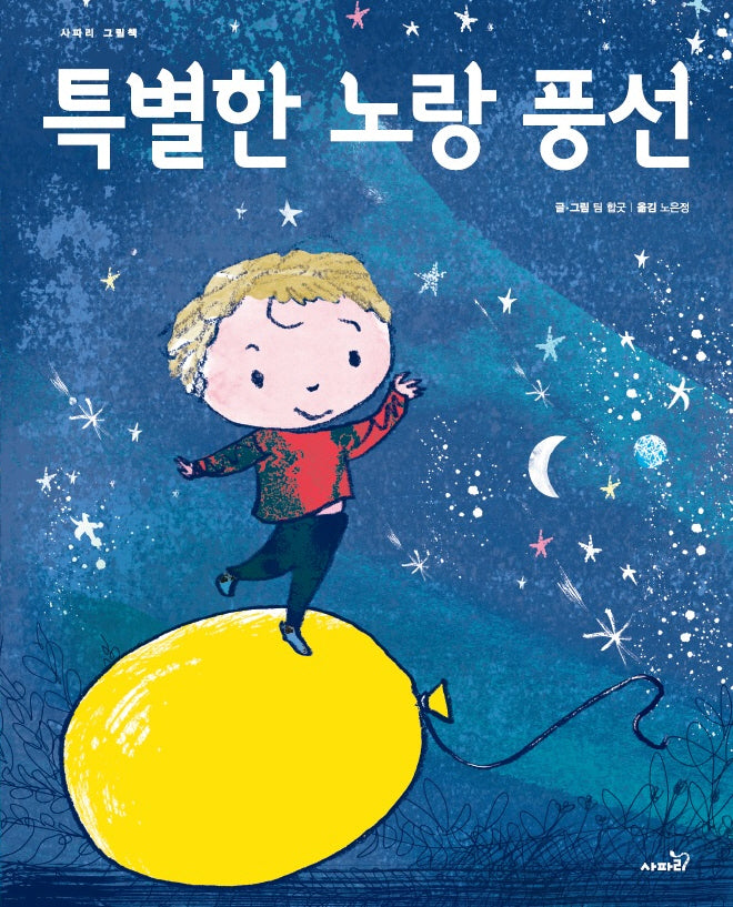 특별한 노랑 풍선(사파리 그림책)(양장본 Hardcover)