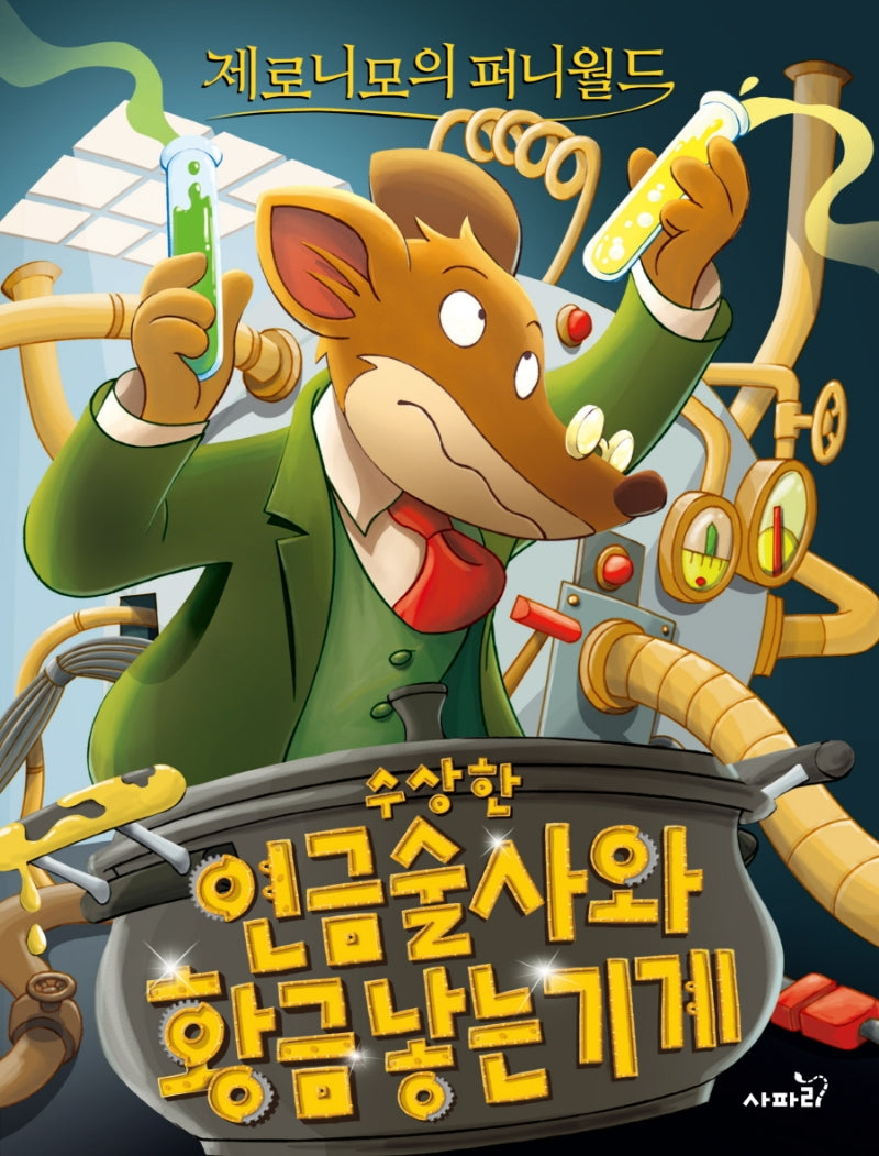 제로니모의 퍼니월드 13: 수상한 연금술사와 황금 낳는 기계