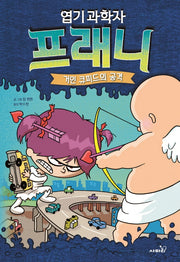 엽기 과학자 프래니 2: 거인 큐피드의 공격(개정판)(양장본 Hardcover)