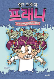 엽기 과학자 프래니 6: 복제 로봇과 프래니의 대결(개정판)(양장본 Hardcover)