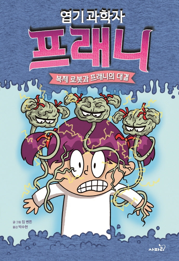 엽기 과학자 프래니 6: 복제 로봇과 프래니의 대결(개정판)(양장본 Hardcover)