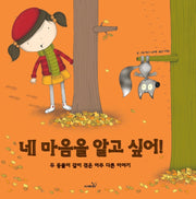 네 마음을 알고 싶어!(개정판)(양장본 Hardcover)