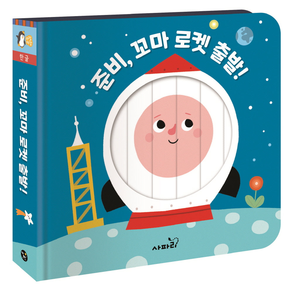 준비, 꼬마 로켓 출발!(아장아장 한글)