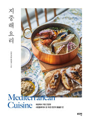 지중해 요리(전면개정판)