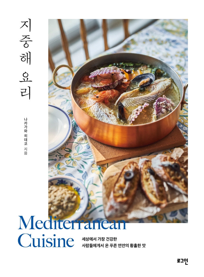 지중해 요리(전면개정판)