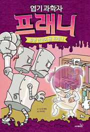 엽기 과학자 프래니 3: 투명 인간이 된 프래니(양장본 Hardcover)