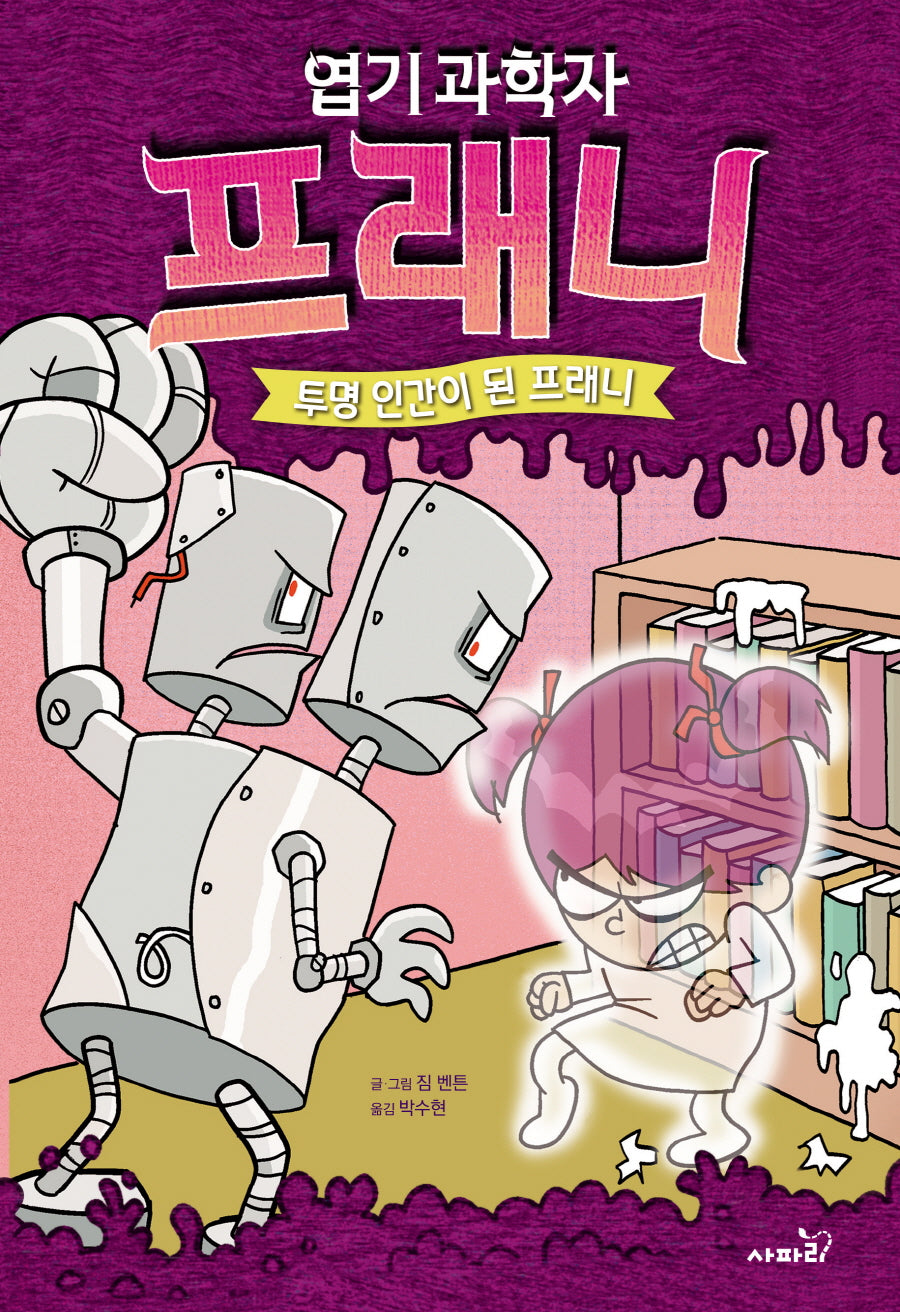 엽기 과학자 프래니 3: 투명 인간이 된 프래니(양장본 Hardcover)