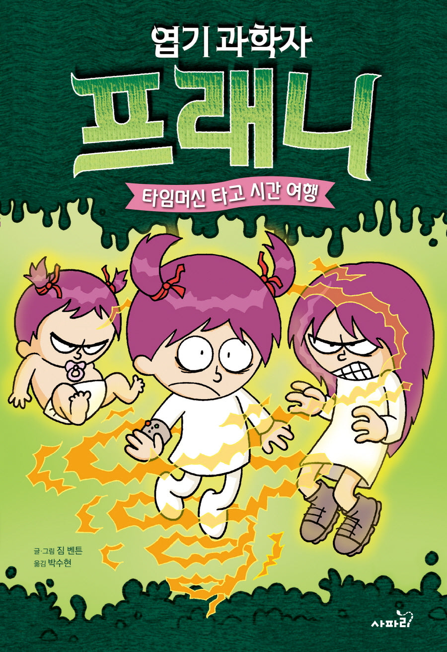 엽기 과학자 프래니 4: 타임머신 타고 시간 여행(양장본 Hardcover)