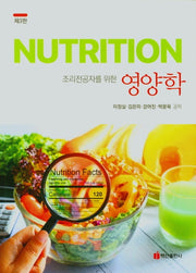 영양학(조리전공자를 위한)(3판)