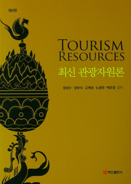 관광자원론(최신)(4판)