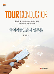 국외여행인솔자 업무론(4판)(반양장)