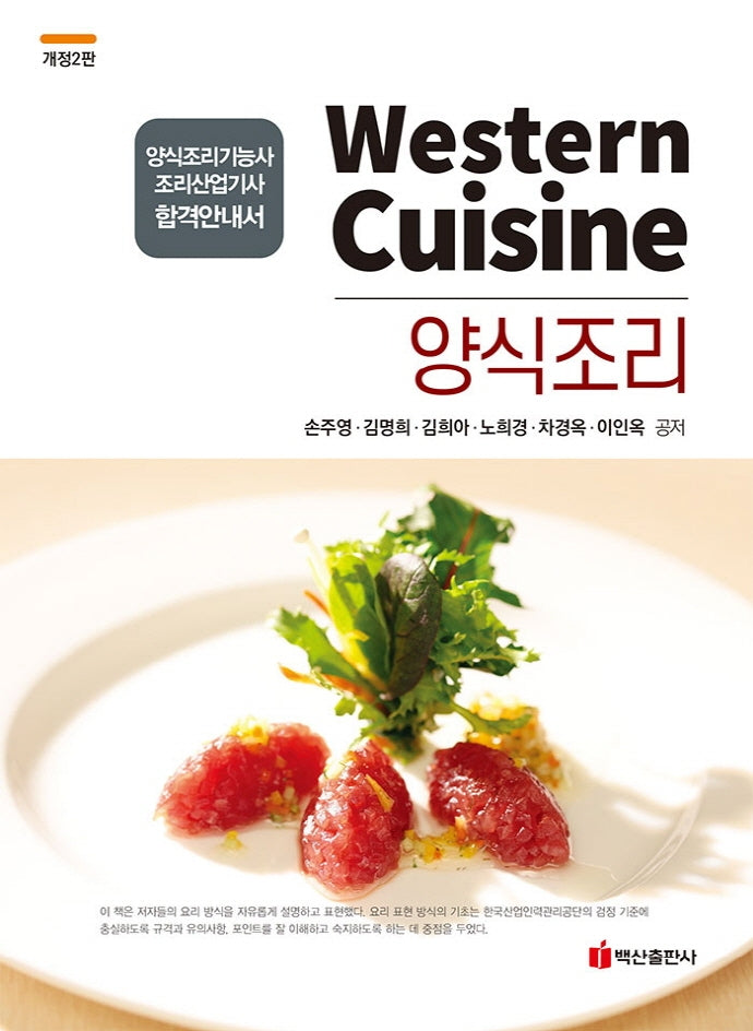 양식조리(개정판 2판)