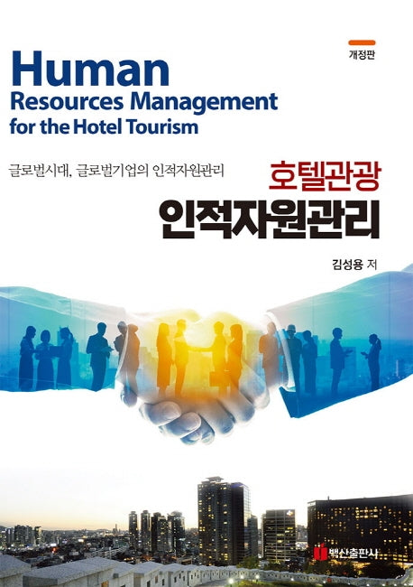 호텔관광 인적자원관리(개정판)