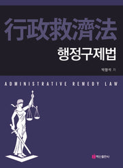 행정구제법(반양장)