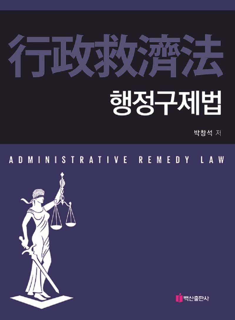 행정구제법(반양장)