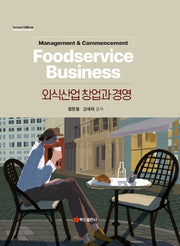 외식산업 창업과 경영(2판)(양장본 Hardcover)