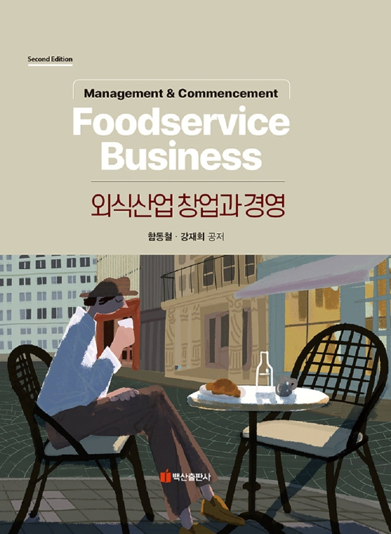 외식산업 창업과 경영(2판)(양장본 Hardcover)