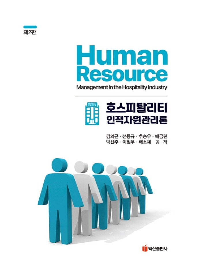 호스피탈리티 인적자원관리론(2판)(양장본 Hardcover)