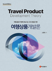 여행상품개발론(반양장)