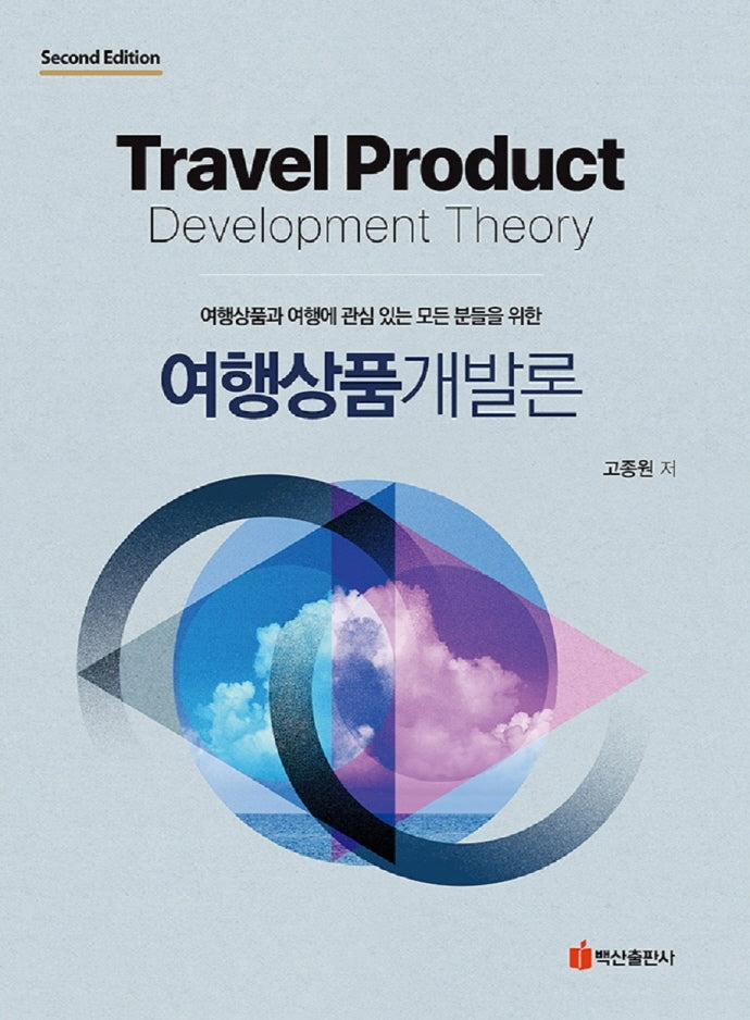 여행상품개발론(반양장)