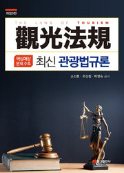 관광법규론(최신)(개정판 3판)