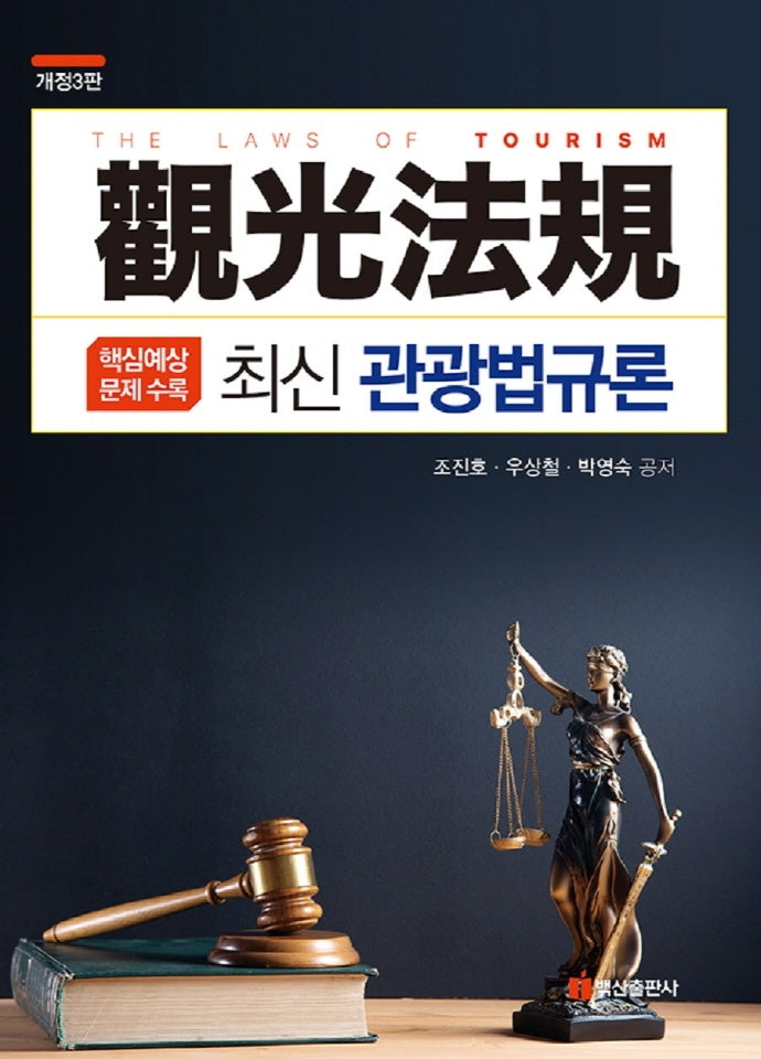 관광법규론(최신)(개정판 3판)