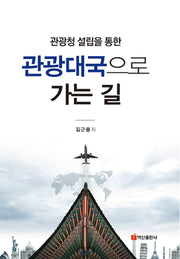 관광대국으로 가는 길(관광청 설립을 통한)