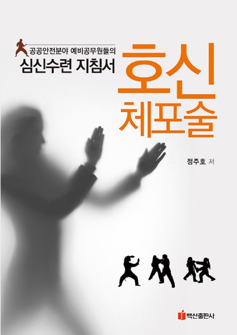 호신체포술