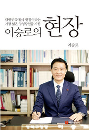 이승로의 현장