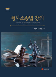 형사소송법 강의(개정판 2판)(양장본 Hardcover)