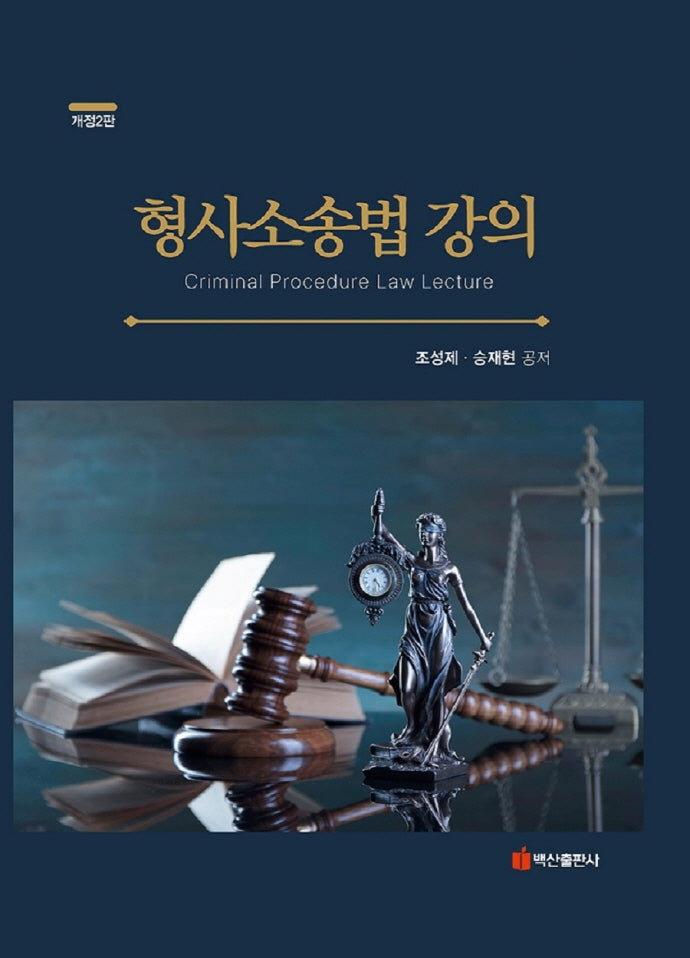 형사소송법 강의(개정판 2판)(양장본 Hardcover)