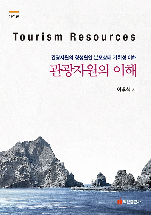 관광자원의 이해(개정판)