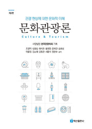문화관광론(2판)