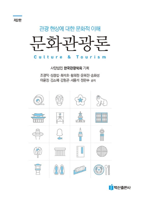 문화관광론(2판)