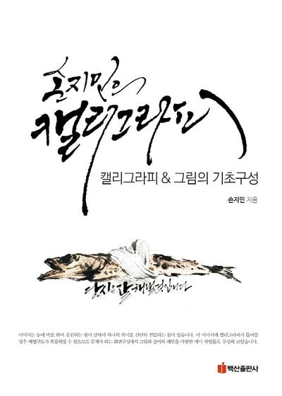 손지민의 캘리그라피  그림의 기초구성