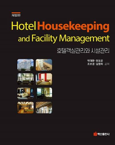 호텔객실관리와 시설관리(개정판 2판)(양장본 Hardcover)