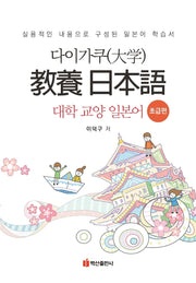 대학 교양 일본어: 초급편