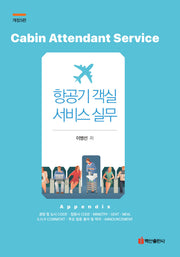 항공기 객실 서비스 실무(개정판 5판)