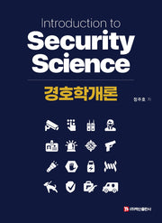 경호학개론(반양장)